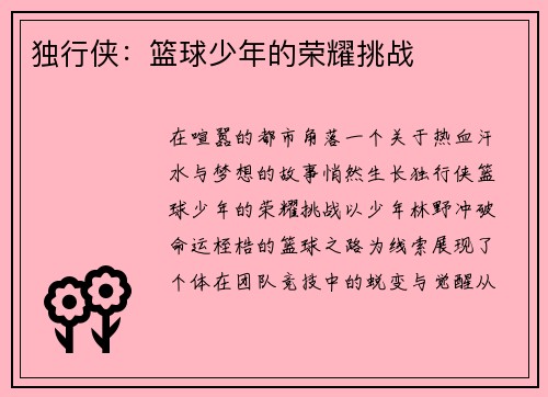 独行侠：篮球少年的荣耀挑战