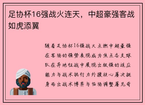 足协杯16强战火连天，中超豪强客战如虎添翼