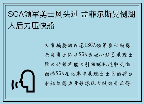 SGA领军勇士风头过 孟菲尔斯晃倒湖人后力压快船