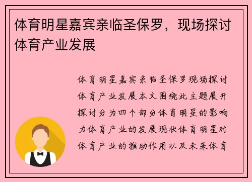 体育明星嘉宾亲临圣保罗，现场探讨体育产业发展