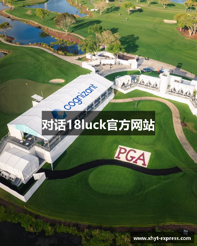 对话18luck官方网站